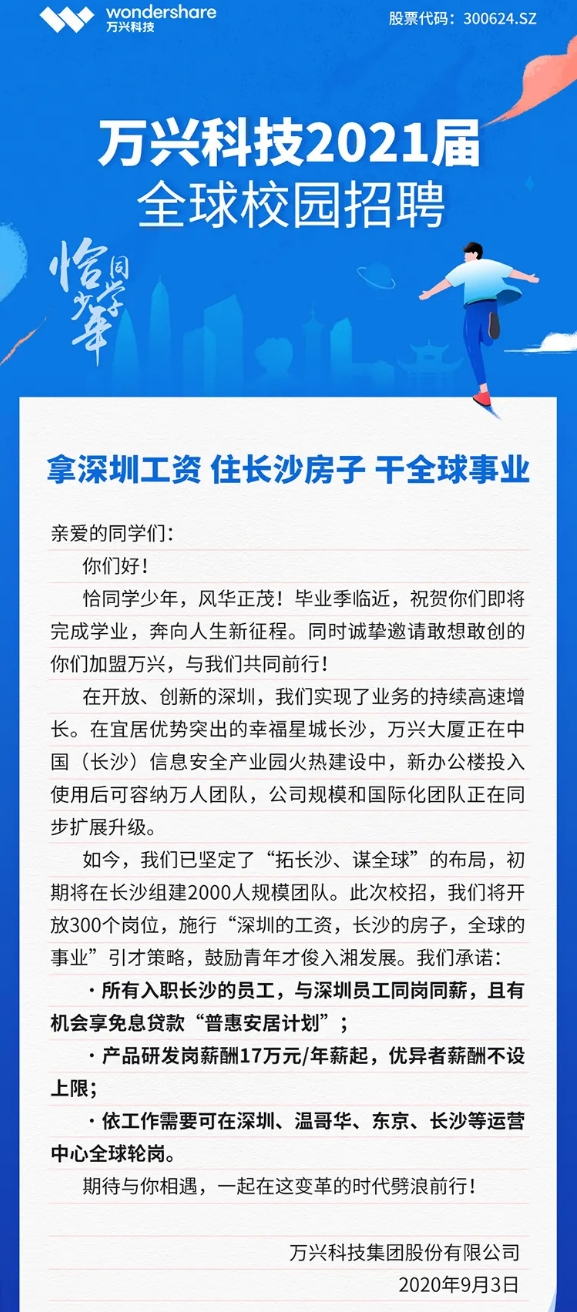 拿深圳工资 住长沙房子 干全球事业!万兴科技开启史上最大规模校招
